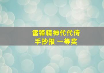 雷锋精神代代传手抄报 一等奖